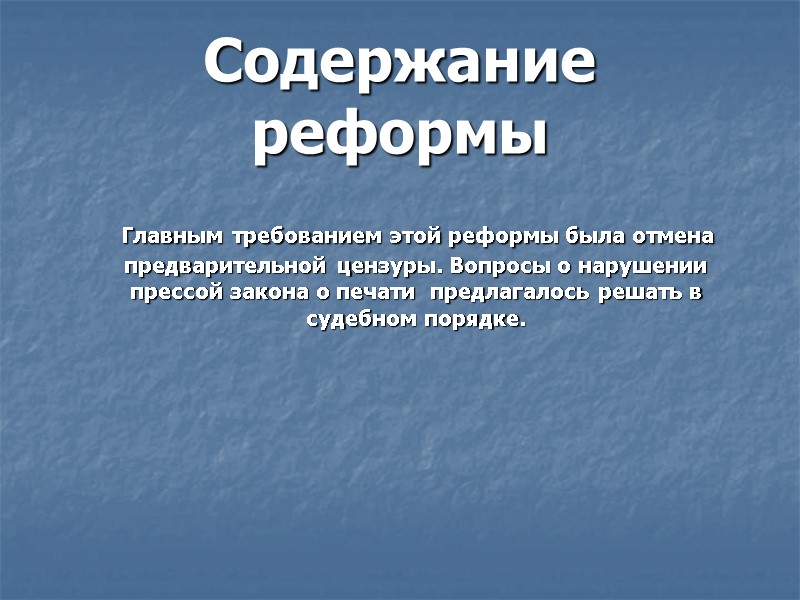 Содержание реформы    Главным требованием этой реформы была отмена предварительной цензуры. Вопросы